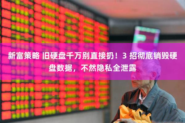 新富策略 旧硬盘千万别直接扔！3 招彻底销毁硬盘数据，不然隐私全泄露