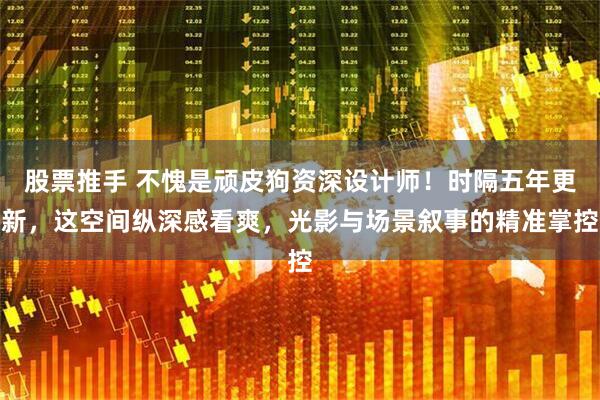 股票推手 不愧是顽皮狗资深设计师！时隔五年更新，这空间纵深感看爽，光影与场景叙事的精准掌控